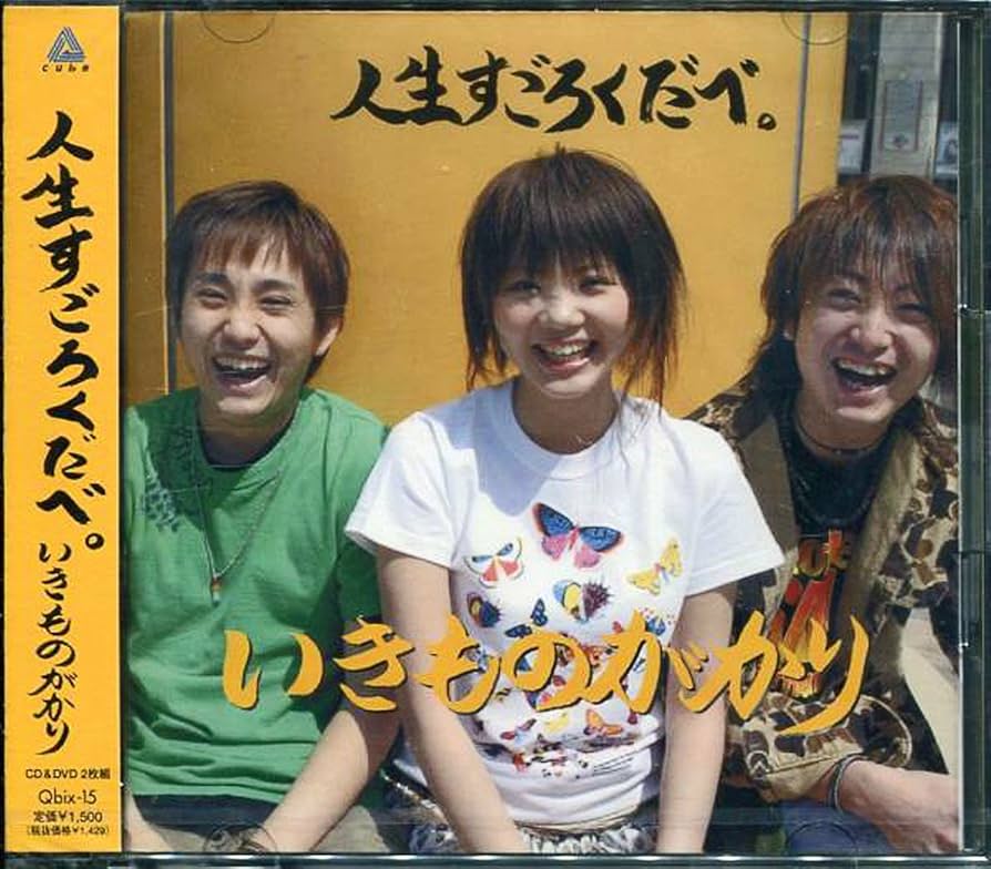 廃盤品✨️貴重✨️いきものがかりインディーズ時代 人生すごろくだべ(*^^*) Amazon.co.jp: 人生すごろくだべ。(DVD付): ミュージック